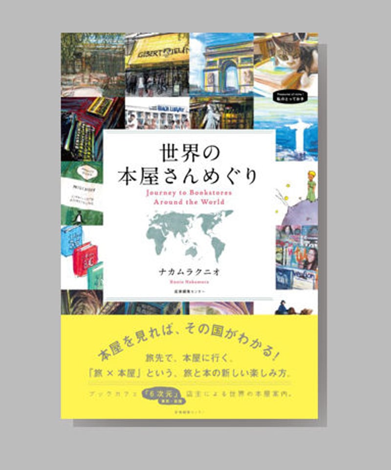 世界の本屋さんめぐり』ナカムラクニオ | shcbook STORE