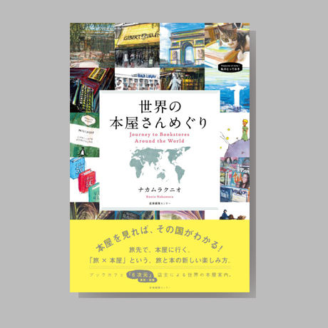 世界の本屋さんめぐり』ナカムラクニオ | shcbook STORE