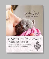 『プチ・パリにゃん』酒巻洋子