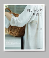 『刺しゅうでお直し』藤本裕美