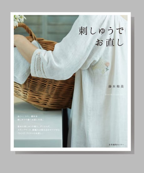 『刺しゅうでお直し』藤本裕美