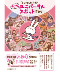 サイン本『耳がきこえないうささ　ウワサのユニバーサルスポットをゆく』うささ