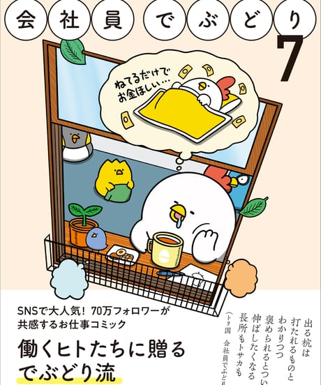 『会社員でぶどり７』橋本ナオキ