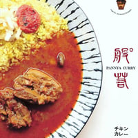 パンニャ監修レトルト　チキンカレー230g