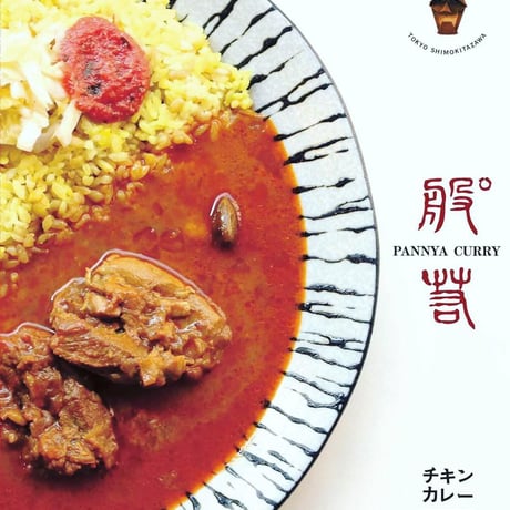 パンニャ監修レトルト　チキンカレー230g