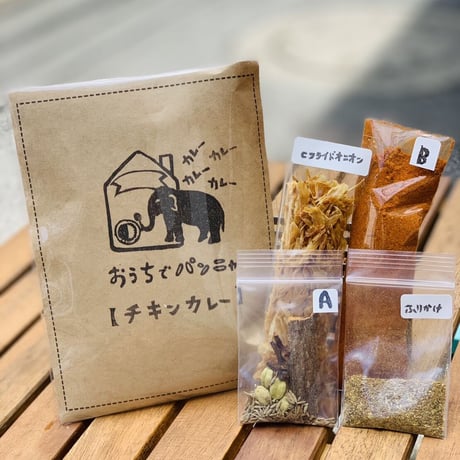 「おうちでパンニャ 」スパイスキットチキンカレーのもと