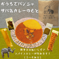 「おうちでパンニャ」 サバ缶カレーのもと