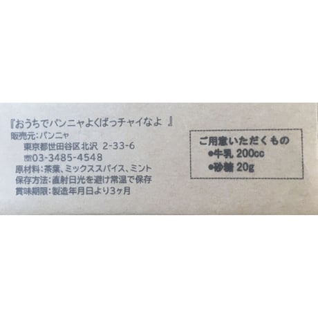 【セット1p/cで約8杯分！】「おうちでパンニャ」よくばっチャイなよ