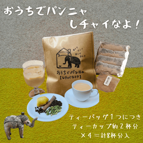 【セット1p/cで約8杯分！】「おうちでパンニャ」しチャイなよ