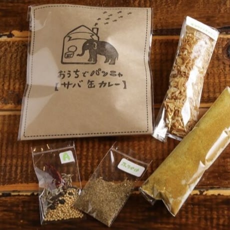 「おうちでパンニャ」 サバ缶カレーのもと