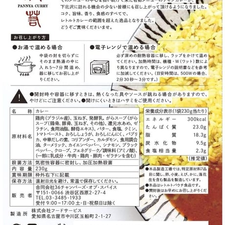 パンニャ監修レトルト　チキンカレー230g
