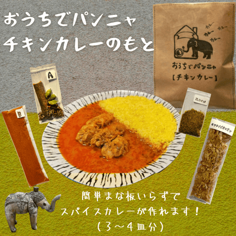 「おうちでパンニャ 」スパイスキットチキンカレーのもと