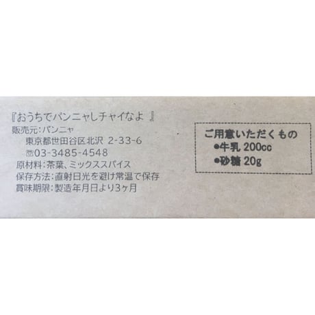 【セット1p/cで約8杯分！】「おうちでパンニャ」しチャイなよ