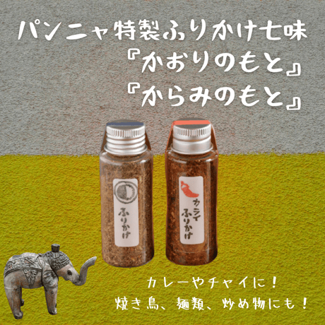 パンニャ特製ガラムマサラ『般°若ふりかけ七味　かをりのもと』『般°若七味　からみのもと』