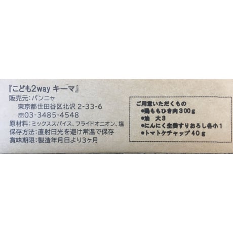 「おうちでパンニャ」こども2wayキーマのもと