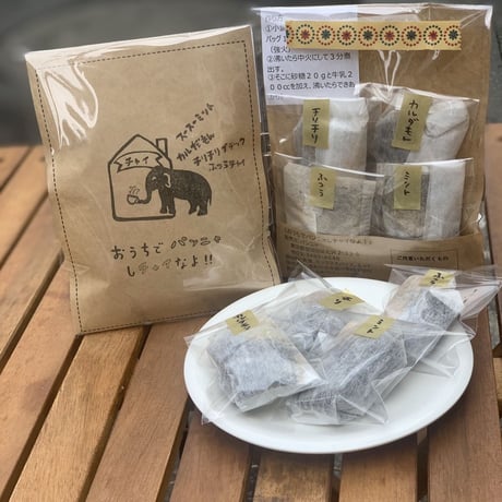 【セット1p/cで約8杯分！】「おうちでパンニャ」よくばっチャイなよ