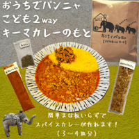 「おうちでパンニャ」こども2wayキーマのもと