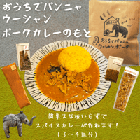 「おうちでパンニャ」 ウーシャンポークカレーのもと