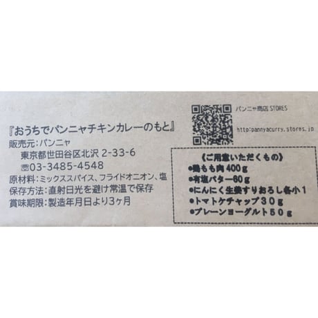 「おうちでパンニャ 」スパイスキットチキンカレーのもと