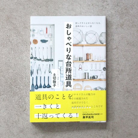 「 おしゃべりな台所道具 」〜話し出すととまらなくなる、道具のおいしい話　土切敬子著