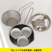だしとり鍋で茶碗蒸し　セット