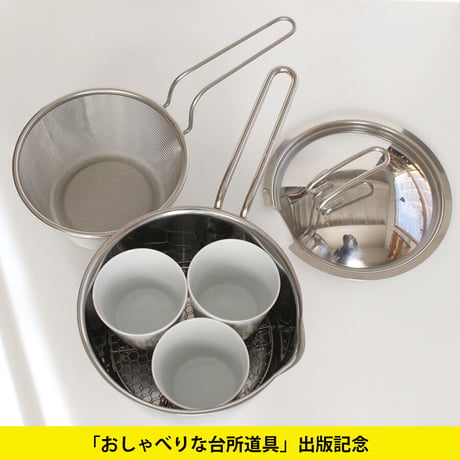 だしとり鍋で茶碗蒸し　セット