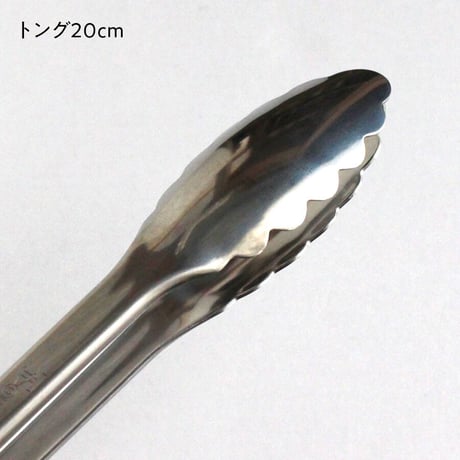 万能トング　20cm／25cm