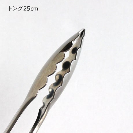 万能トング　20cm／25cm