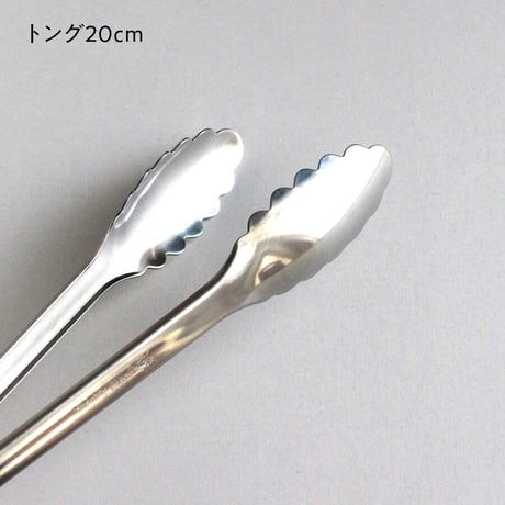 万能トング　20cm／25cm