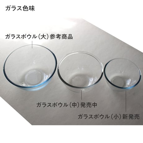 耐熱ガラスボウル（小）15cm