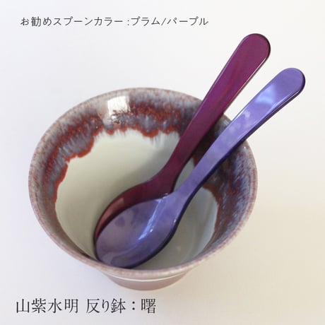 山紫水明　反り鉢　7種