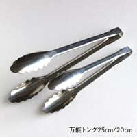 万能トング　20cm／25cm