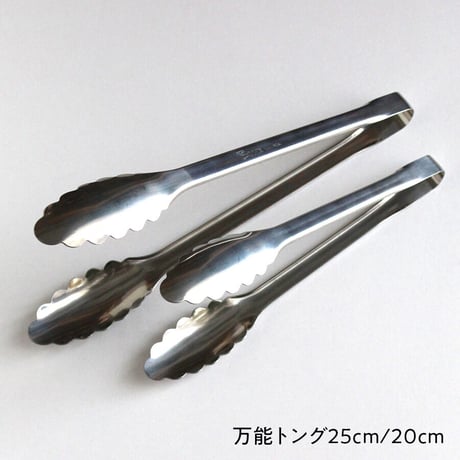 万能トング　20cm／25cm