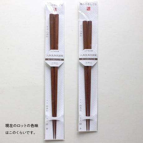 匠技 八角先角先細箸 （大）23.5cm ／（中）21cm