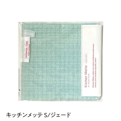 キッチンメッテ　Sサイズ