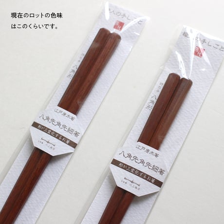 匠技 八角先角先細箸 （大）23.5cm ／（中）21cm