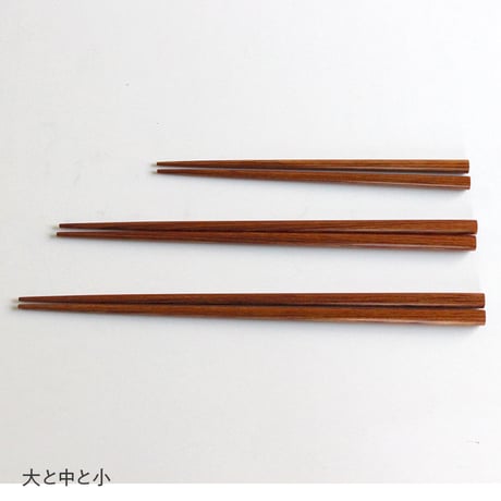 食洗機OK　長持ち箸 （大）23cm ／（中）21cm／（小）16cm