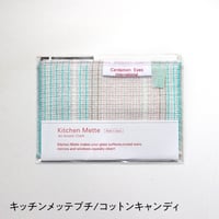 キッチンメッテ　プチ・サイズ