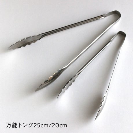 万能トング　20cm／25cm