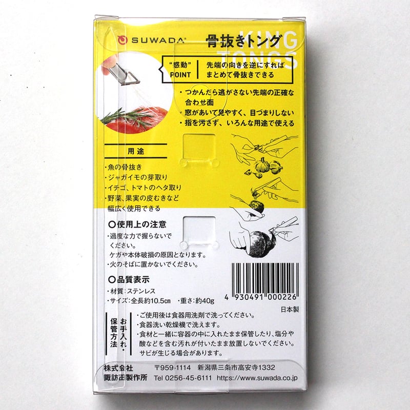 骨抜きトング | だいどこ道具ツチキリ