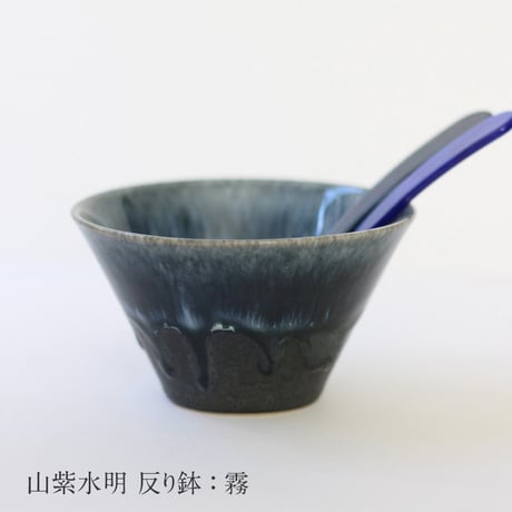 山紫水明　反り鉢　7種