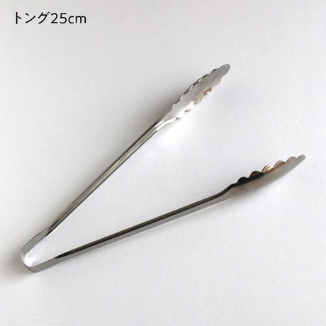万能トング　20cm／25cm