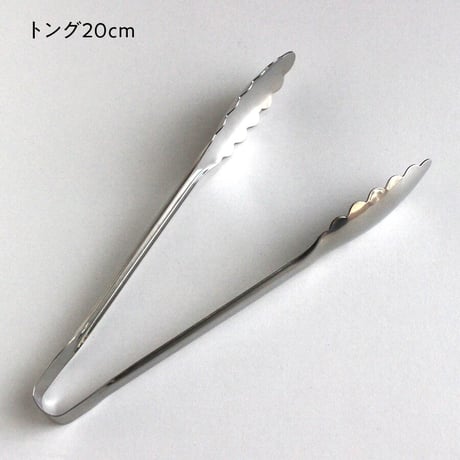 万能トング　20cm／25cm