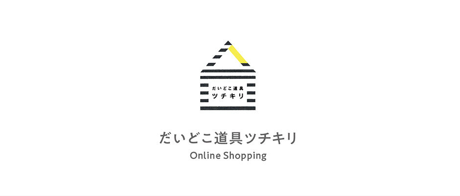 だいどこ道具ツチキリ