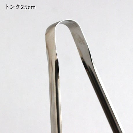 万能トング　20cm／25cm