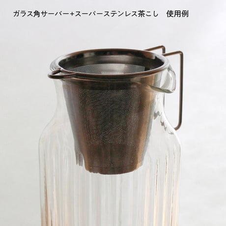 スーパーステンレス茶こし
