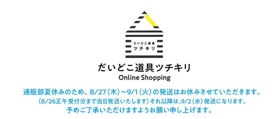 だいどこ道具ツチキリ