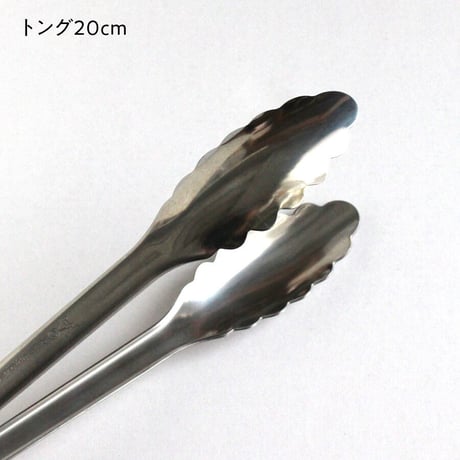 万能トング　20cm／25cm