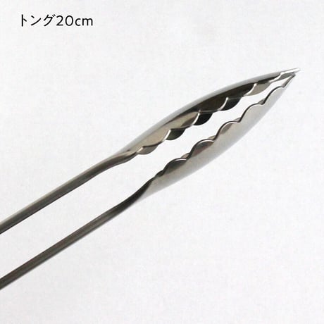 万能トング　20cm／25cm