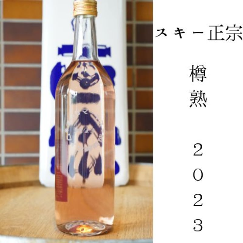 スキー正宗 樽熟 Vintage2023 （ワイン樽熟成） 本数限定